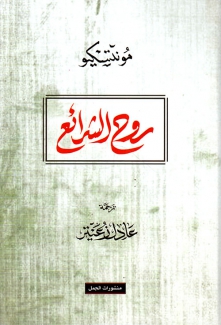 روح الشرائع