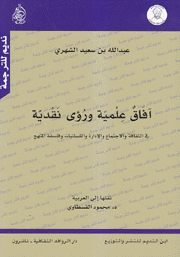 آفاق علمية ورؤى نقدية