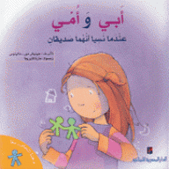أبي وأمي عندما نسيا أنهما صديقان