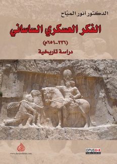 الفكر العسكري الساساني 226 - 651م