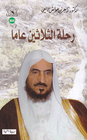 رحلة الثلاثين عاما