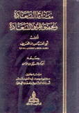 مفتاح السعادة وتحقيق طريق السعادة