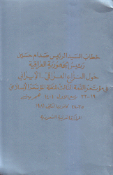 خطاب السيد الرئيس صدام حسين رئيس الجمهورية العراقية حول النزاع العراقي - الإيراني