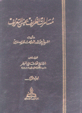 مسامرات الظريف بحسن التعريف تراجم علماء تونس 3/1