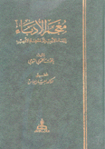 معجم الأدباء إرشاد الأريب إلى معرفة الأديب 7/1