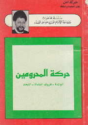 حركة المحرومين الولادة ظروف النشأة الأبعاد