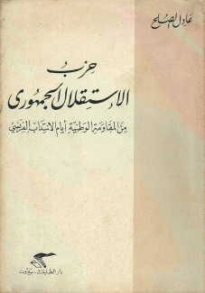 حزب الإستقلال الجمهوري من المقاومة الوطنية أيام الإنتداب الفرنسي