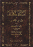 الرثاء في الشعر العربي