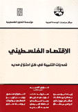 الإقتصاد الفلسطيني - تحديات التنمية في ظل إحتلال مديد