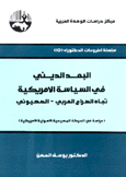 البعد الديني في السياسة الأمريكية تجاه الصراع العربي - الإسرائيلي