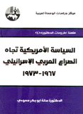 السياسة الأمريكية تجاه الصراع العربي - الإسرائيلي 1967 - 1973