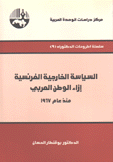 السياسة الخارجية الفرنسية إزاء الوطن العربي منذ عام 1967