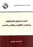 الصراع العربي الإسرائيلي بين الرادع التقليدي والرادع النووي