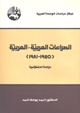 الصراعات العربية - العربية 1945 - 1981 دراسة استطلاعية