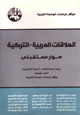 العلاقات العربية التركية - حوار مستقبلي