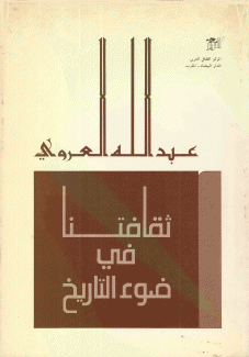 ثقافتنا في ضوء التاريخ