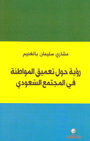 رؤية حول تعميق المواطنة في المجتمع السعودي