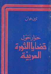 حوار حول قضايا الثورة العربية