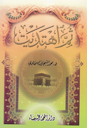 ثم إهتديت