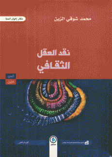 نقد العقل الثقافي ج1