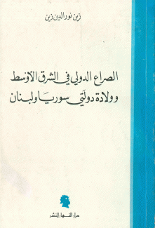 الصراع الدولي في الشرق الأوسط وولادة دولتي سوريا ولبنان