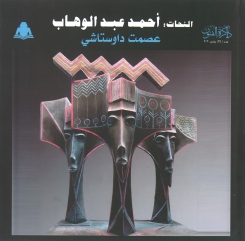 النحات أحمد عبد الوهاب