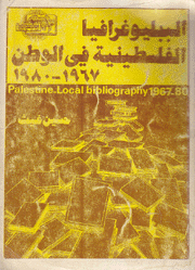 البيبلوغرافيا الفلسطينية في الوطن 1967-1980