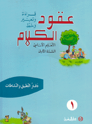 عقود الكلام دفتر التطبيق والنشاطات التعليم الأساسي السنة الأولى ج1