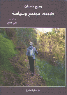طبيعة مجتمع وسياسة