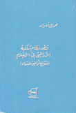 تطور نظام ملكية الأراضي في الإسلام