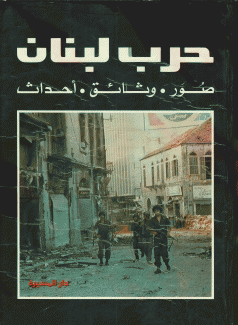 حرب لبنان صور وثائق أحداث