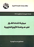 عملية اتخاذ القرار في سياسة الأردن الخارجية