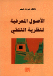 الأصول المعرفية لنظرية التلقي