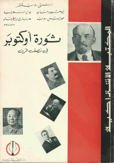 ثورة أوكتوبر في نصف قرن