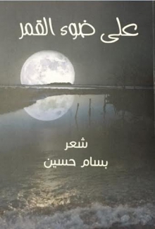 على ضوء القمر