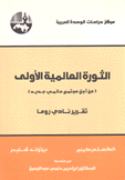 الثورة العالمية الأولى - من أجل مجتمع عالمي جديد