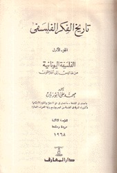 تاريخ الفكر الفلسفي 2/1