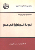 الدولة المركزية في مصر