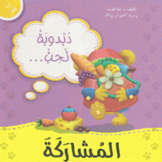 دبدوبة تحب المشاركة
