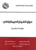 حول الخيار الديمقراطي دراسات نقدية