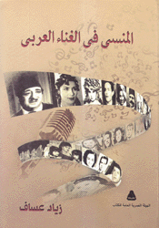 المنسي في الغناء العربي 2/1