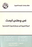 في وطني أبحث - المرأة العربية في ميدان البحوث الإجتماعية