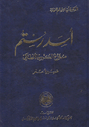 أسد رستم مؤرخ الكرسي الأنطاكي مسيرة عمر