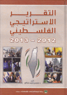 التقرير الإستراتيجي الفلسطيني 2012-2013