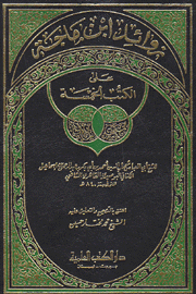 زوائد إبن ماجة على الكتب الخمسة