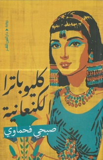كليوباترا الكنعانية