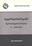 التنمية الصناعية العربية - سياسات الدول الصناعية حتى العام 2000