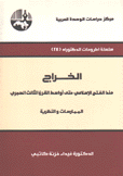 الخراج  منذ الفتح الإسلامي حتى أواسط القرن العشرين