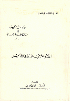 القاضي المشرف ودوره في الإفلاس