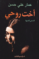 أخت روحي